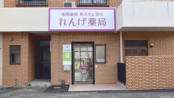 【れんげ薬局】外観