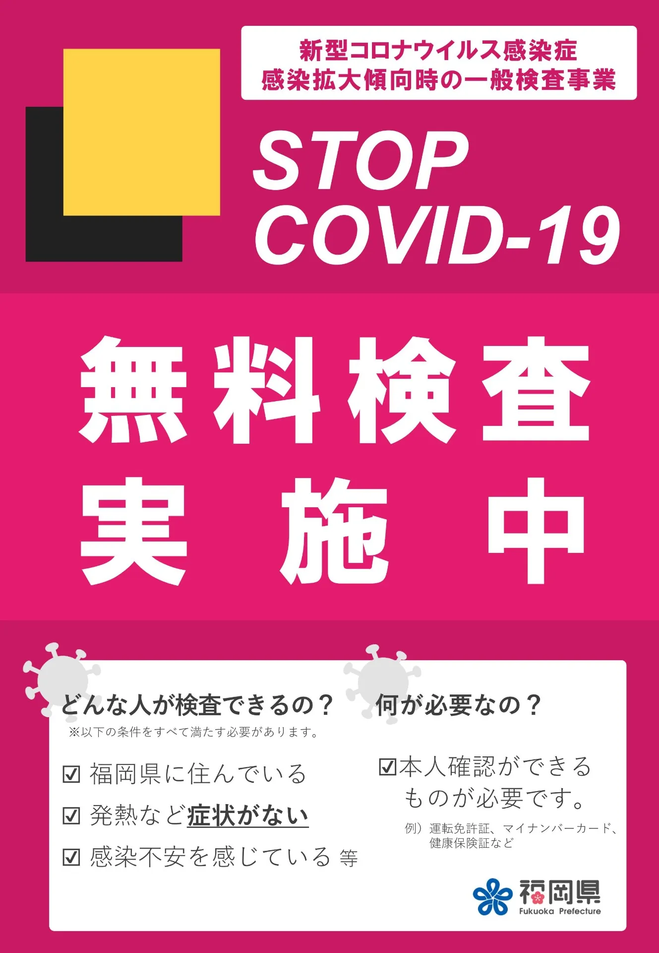 コロナウイルス検査事業に関するお知らせ